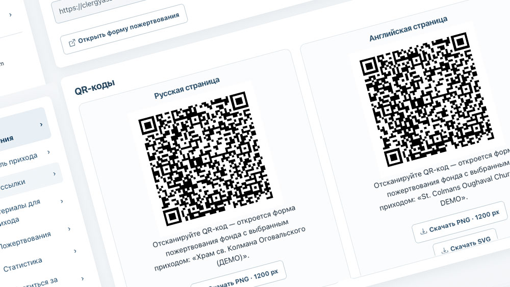 QR-коды и ссылки прихода