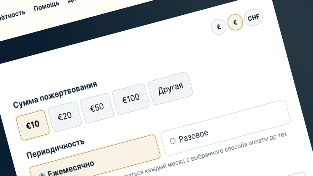 Форма пожертвования с несколькими валютами