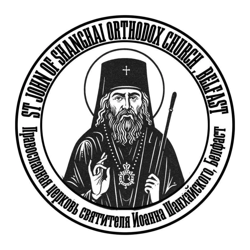 Приход святого Иоанна чудотворца